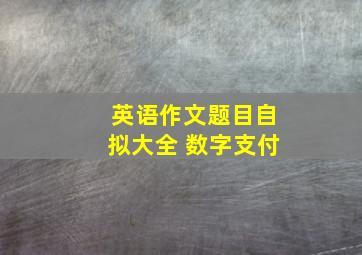 英语作文题目自拟大全 数字支付